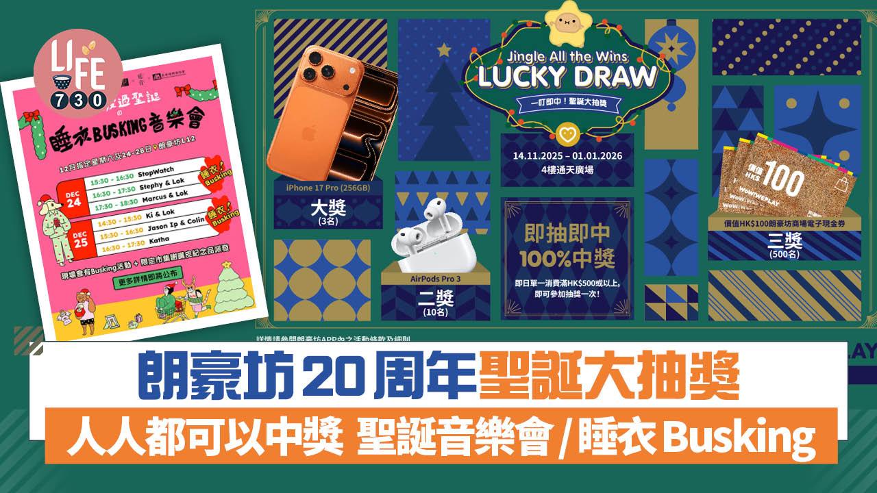 朗豪坊20周年聖誕大抽獎 人人都可以中獎  聖誕音樂會/睡衣 Busking