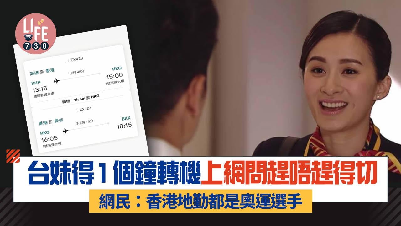 網上熱話｜台妹僅得1個鐘轉機 問趕唔趕得切 網民湧入認可：香港地勤都是奧運選手