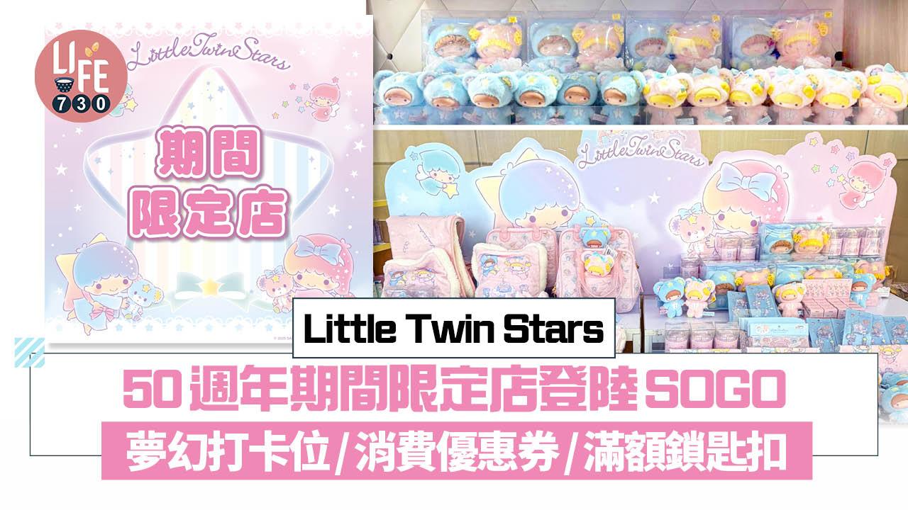 Little Twin Stars50週年期間限定店登陸SOGO  夢幻打卡位/消費優惠券/滿額鎖匙扣