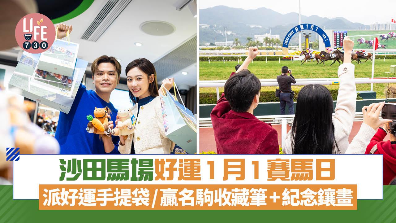 沙田馬場好運1月1賽馬日 派好運手提袋/贏名駒收藏筆+紀念鑲畫/設1.28億好運大賞