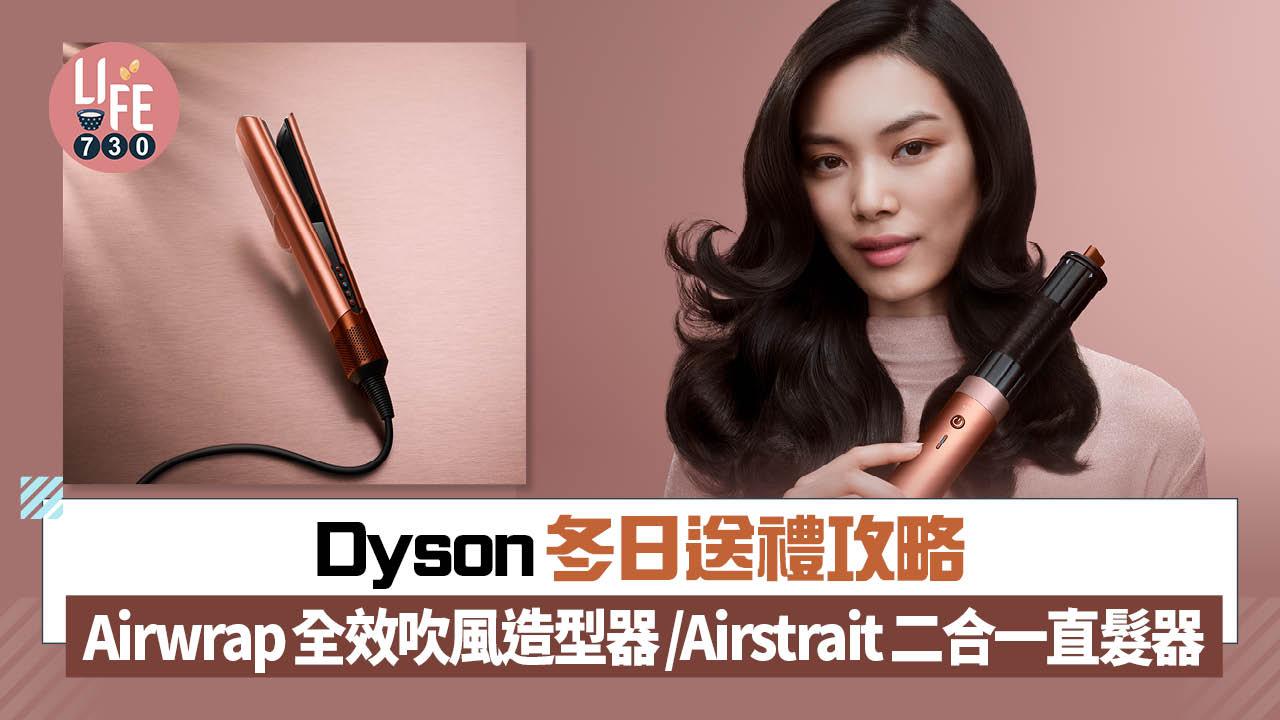 聖誕2025｜Dyson冬日送禮靈感攻略 Airwrap全效吹風造型器/Airstrait二合一直髮器
