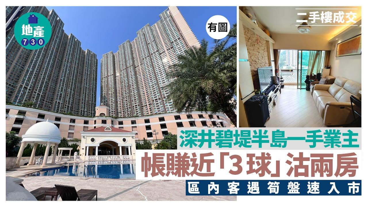 深井碧堤半島一手業主帳賺近「3球」沽兩房 區內客遇筍盤速入市(有圖)｜二手樓成交