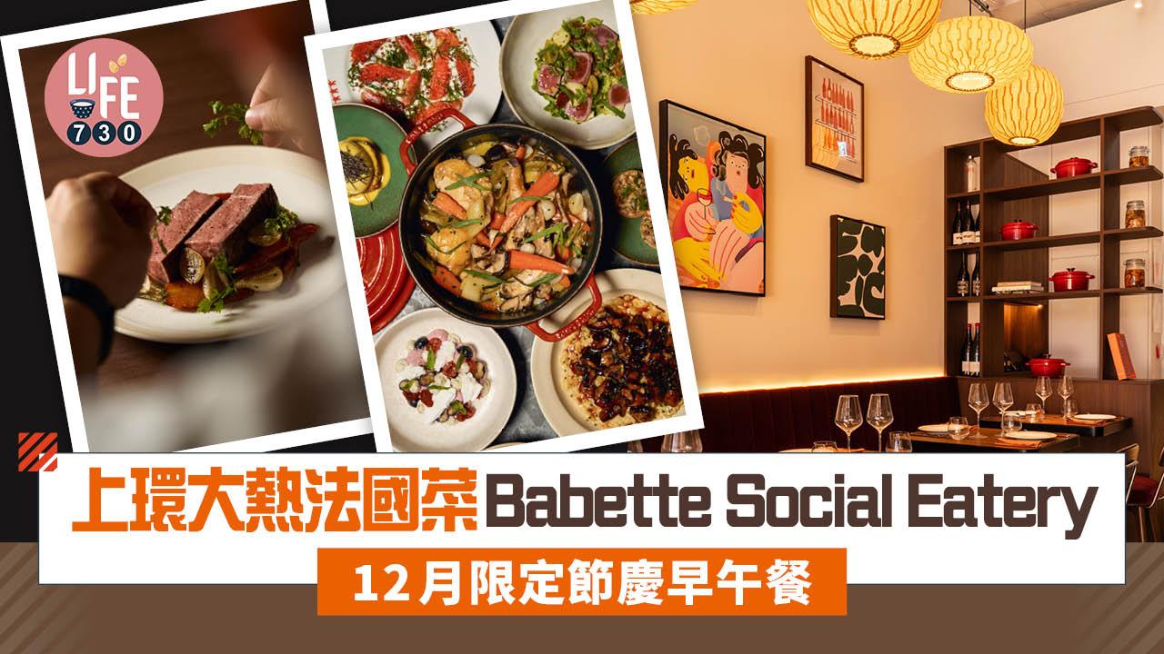 上環大熱法國菜Babette Social Eatery 12月限定節慶早午餐$498/位 食法式醃三文魚/黑松露班尼迪蛋
