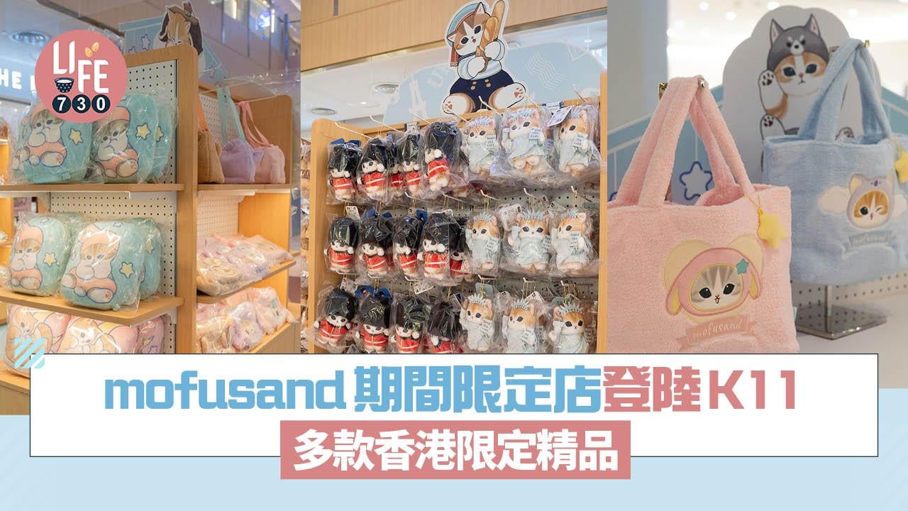 mofusand期間限定店登陸K11 多款香港限定精品| am730