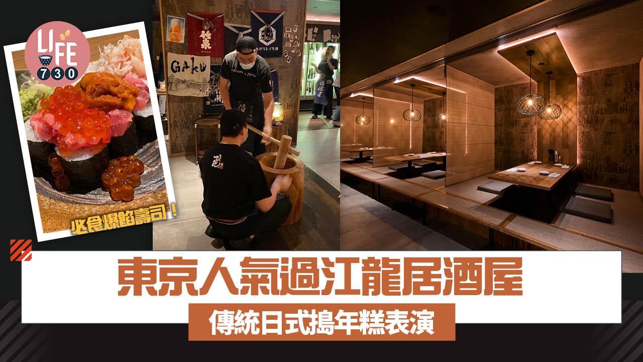 尖沙咀美食｜東京人氣過江龍中目黑居酒屋 體驗傳統日式搗年糕表演