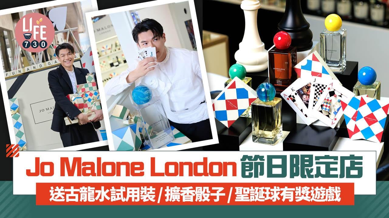 聖誕2025｜Jo Malone London節日限定店 送古龍水試用裝/擴香骰子/聖誕球有獎遊戲