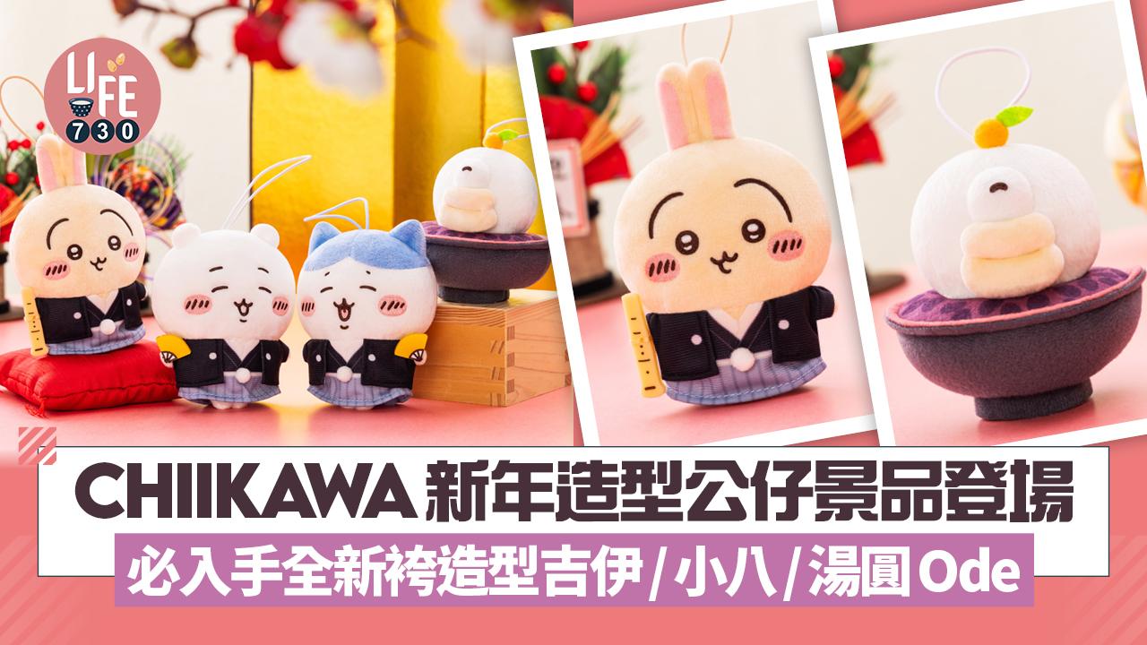 Chiikawa新年造型公仔景品登場！必入手全新袴造型吉伊/小八/湯圓Ode