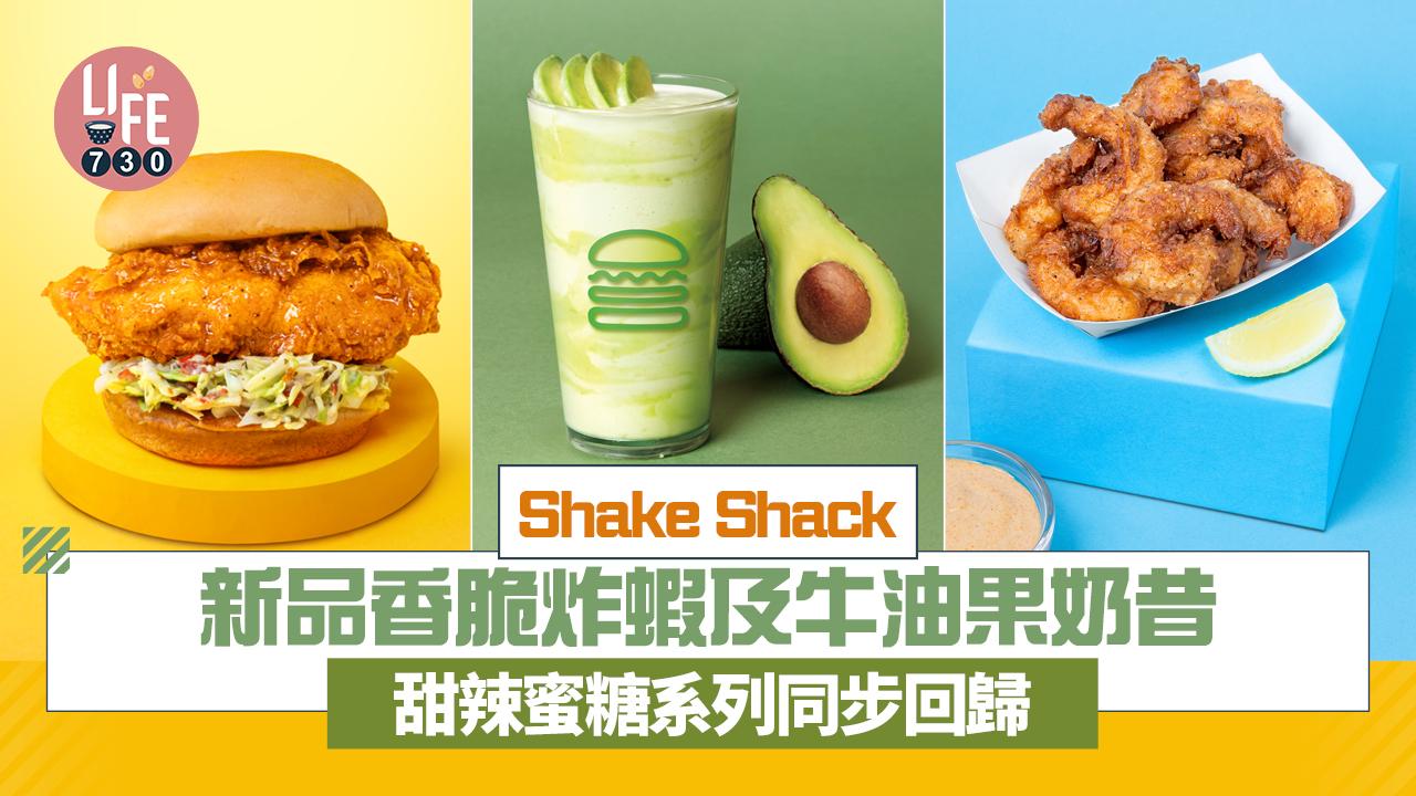 Shake Shack新品香脆炸蝦/牛油果奶昔 甜辣蜜糖系列回歸 換購限量版隨身水瓶