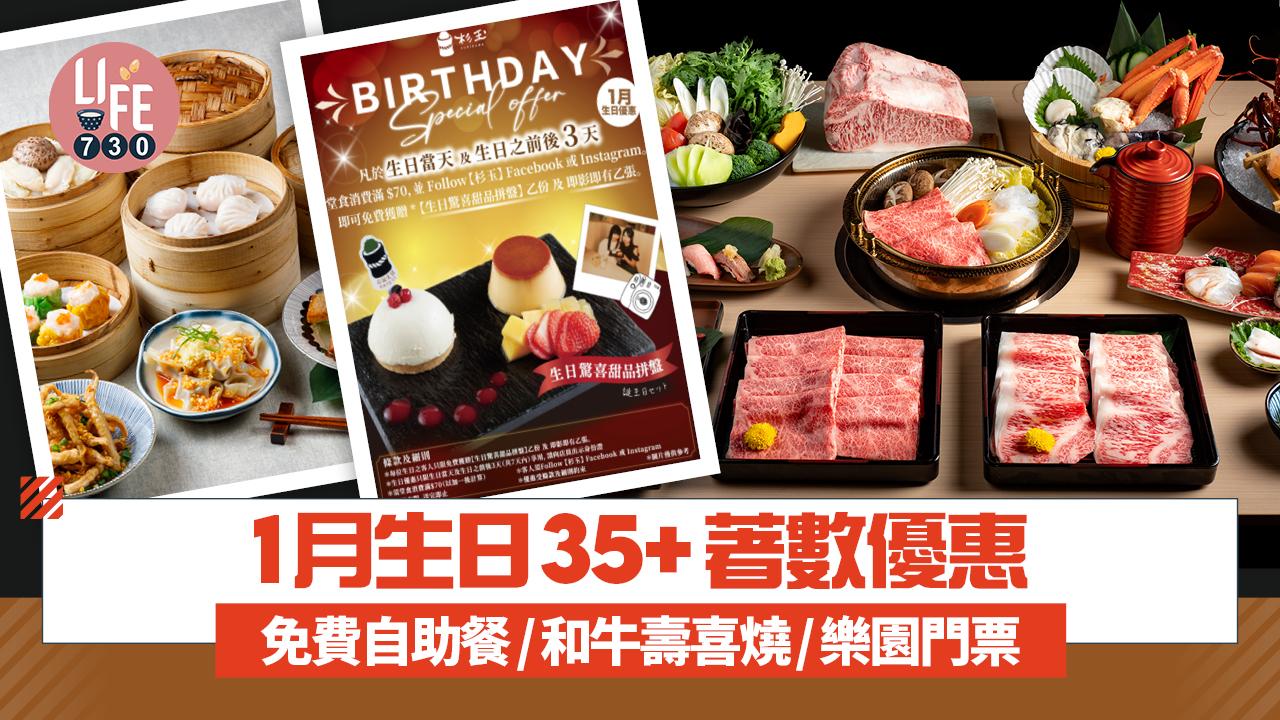 1月生日｜35+著數優惠 壽星即睇免費自助餐/火鍋/和牛壽喜燒/迪士尼樂園門票/現金券