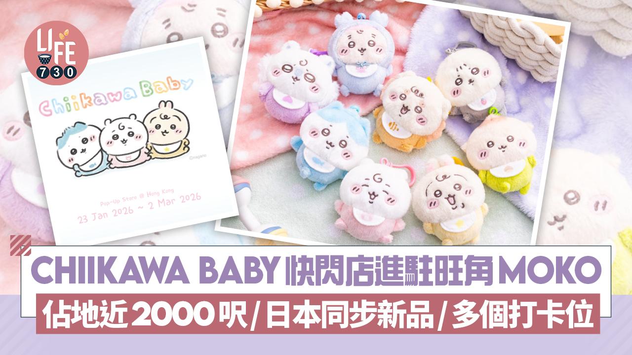 Chiikawa Baby快閃店進駐旺角MOKO 佔地近2000呎/日本同步新品/多個打卡位