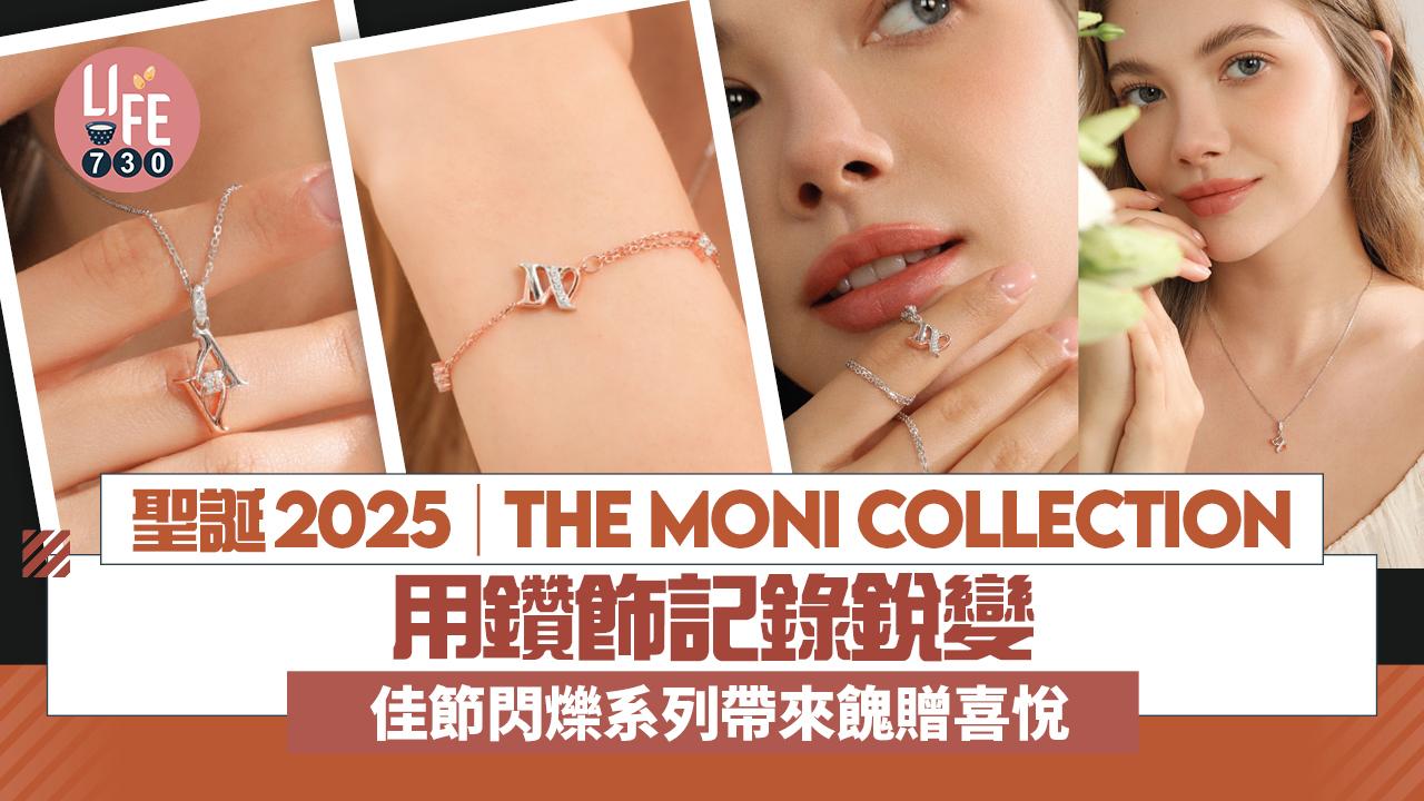聖誕2025︱The Moni Collection用鑽飾記錄銳變 佳節閃爍系列帶來餽贈喜悅