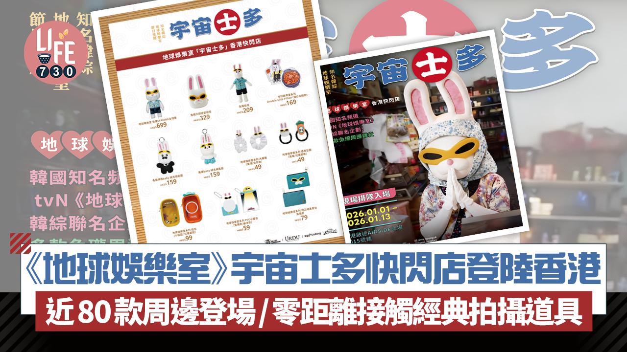《地球娛樂室》快閃店登陸香港 近80款周邊登場/零距離接觸經典拍攝道具/還原節目名場面