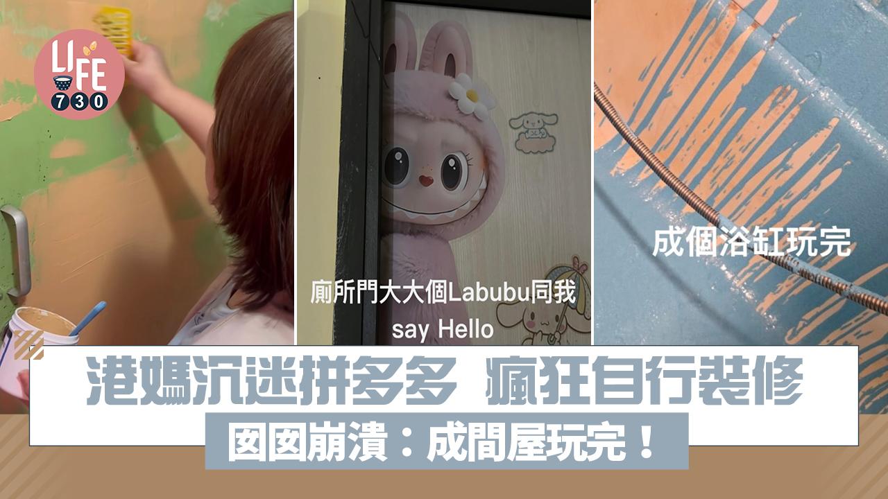 網上熱話｜港媽沉迷拼多多 瘋狂購入室內設計用品自行裝修 囡囡崩潰：成間屋玩完！
