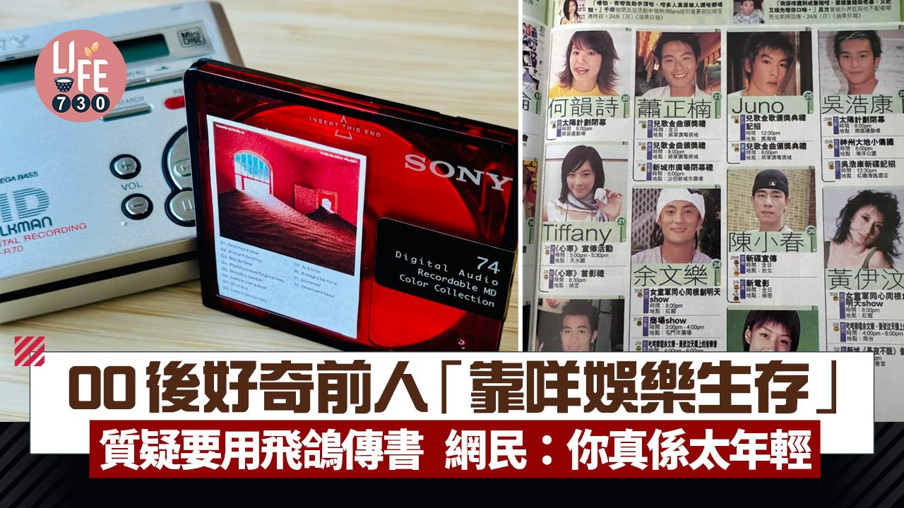 網上熱話｜00後好奇前人「靠咩娛樂生存」 質疑要用飛鴿傳書 網民：你真係太年輕