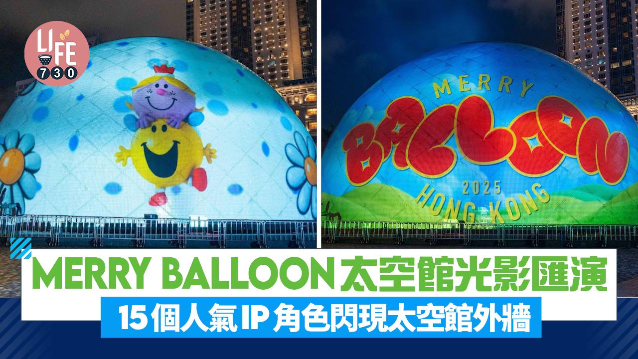 Merry Balloon光影匯演 15個人氣IP角色閃現太空館外牆