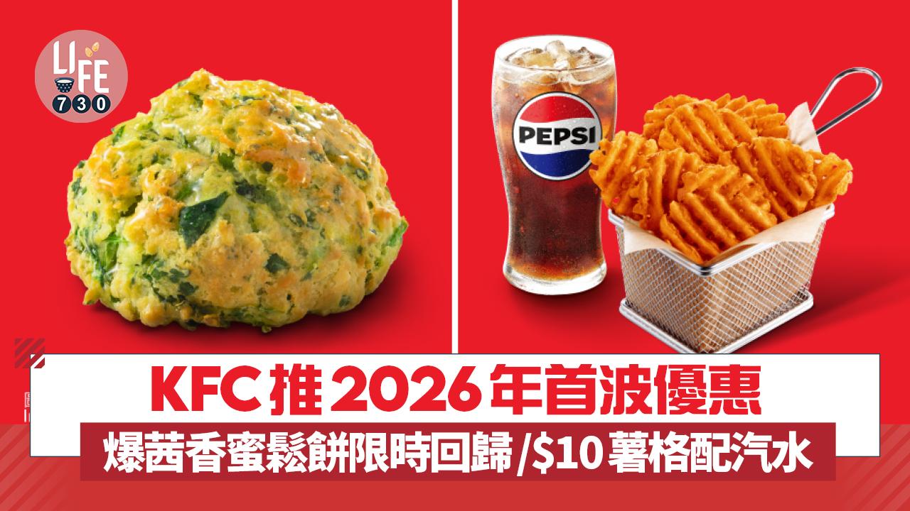 KFC推2026年首波優惠  爆茜香蜜鬆餅限時回歸/$10薯格配汽水