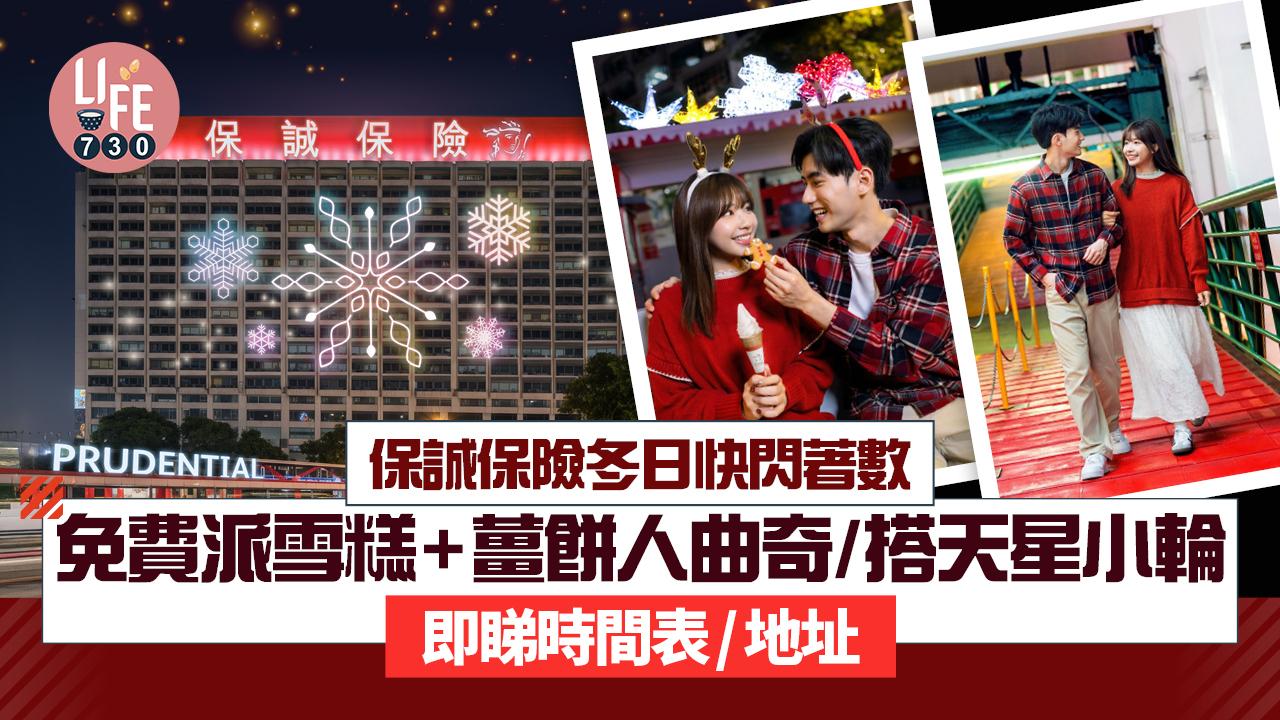 聖誕2025｜保誠保險12.24免費派雪糕+薑餅人曲奇 免費請搭天星小輪！即睇時間表/地址