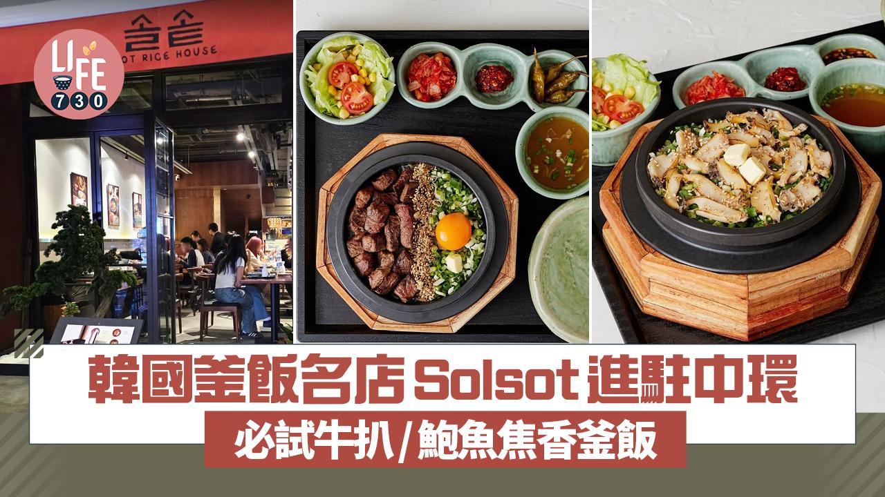 韓國釜飯名店Solsot 進駐中環 必試牛扒/鮑魚焦香釜飯