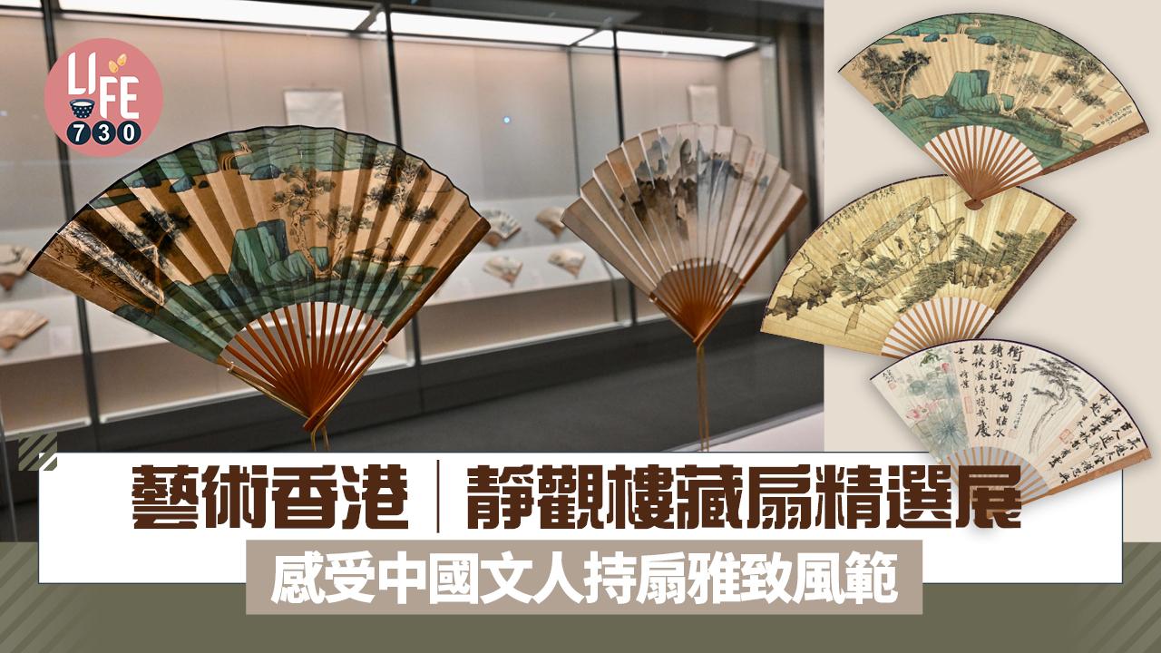 藝術香港︱靜觀樓藏扇精選展 感受中國文人持扇雅致風範