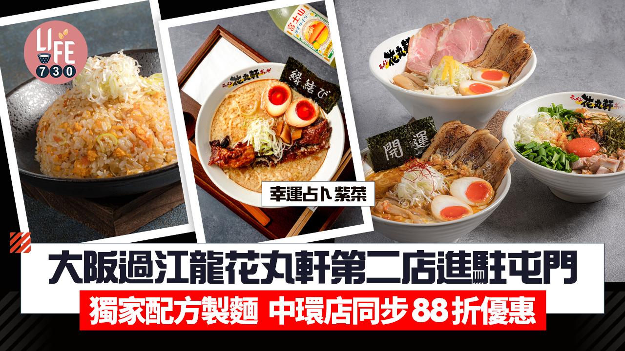 大阪過江龍花丸軒第二店進駐屯門 中環店同步88折優惠 新年必食開運紫菜拉麵