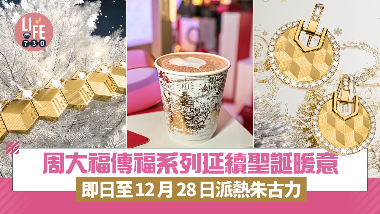 聖誕2025｜周大福傳福系列 延續聖誕暖意 即日至12月28日派熱朱古力