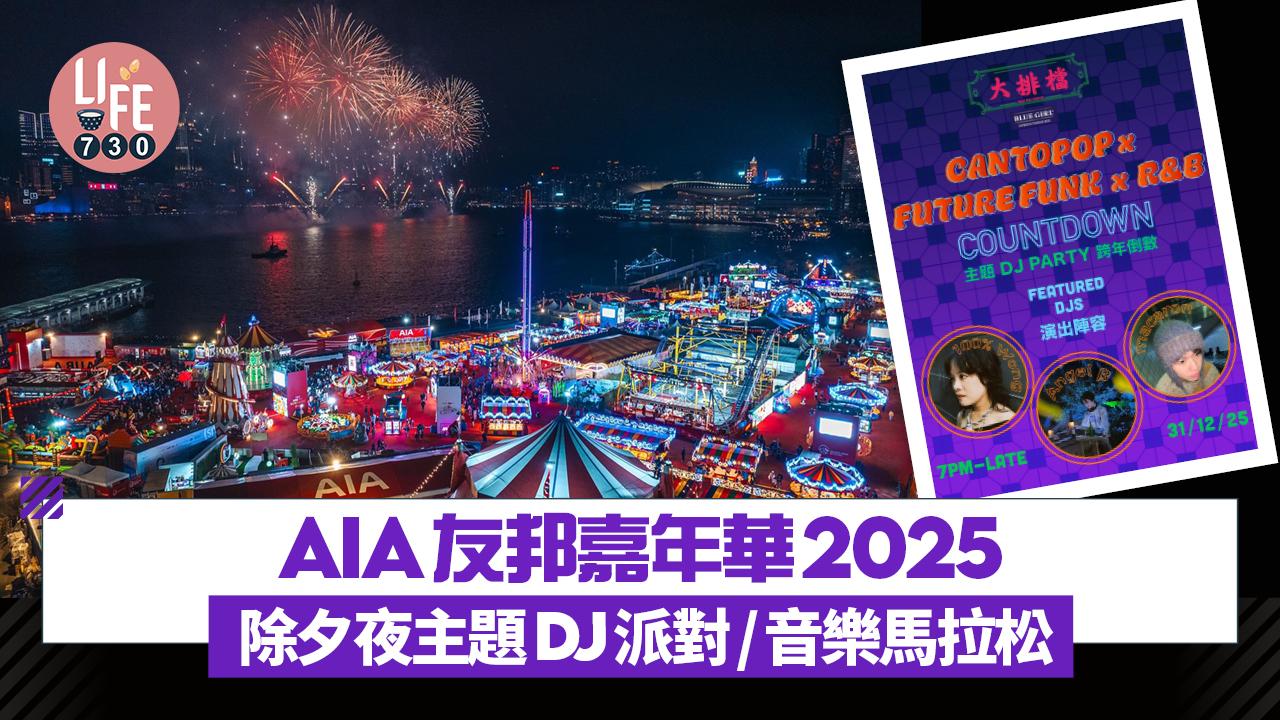 AIA友邦嘉年華2025 除夕夜主題 DJ 派對/音樂馬拉松