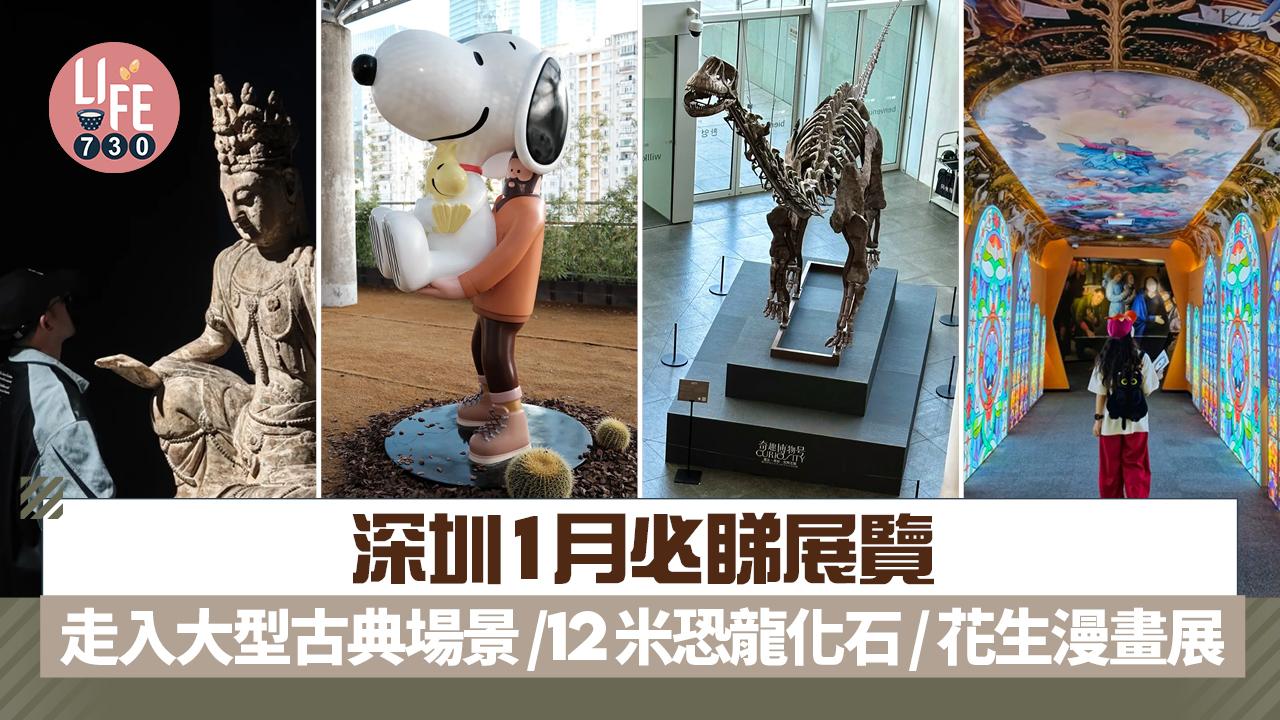 深圳好去處︱1月必睇展覽 走入大型古典場景/12米恐龍化石/花生漫畫展
