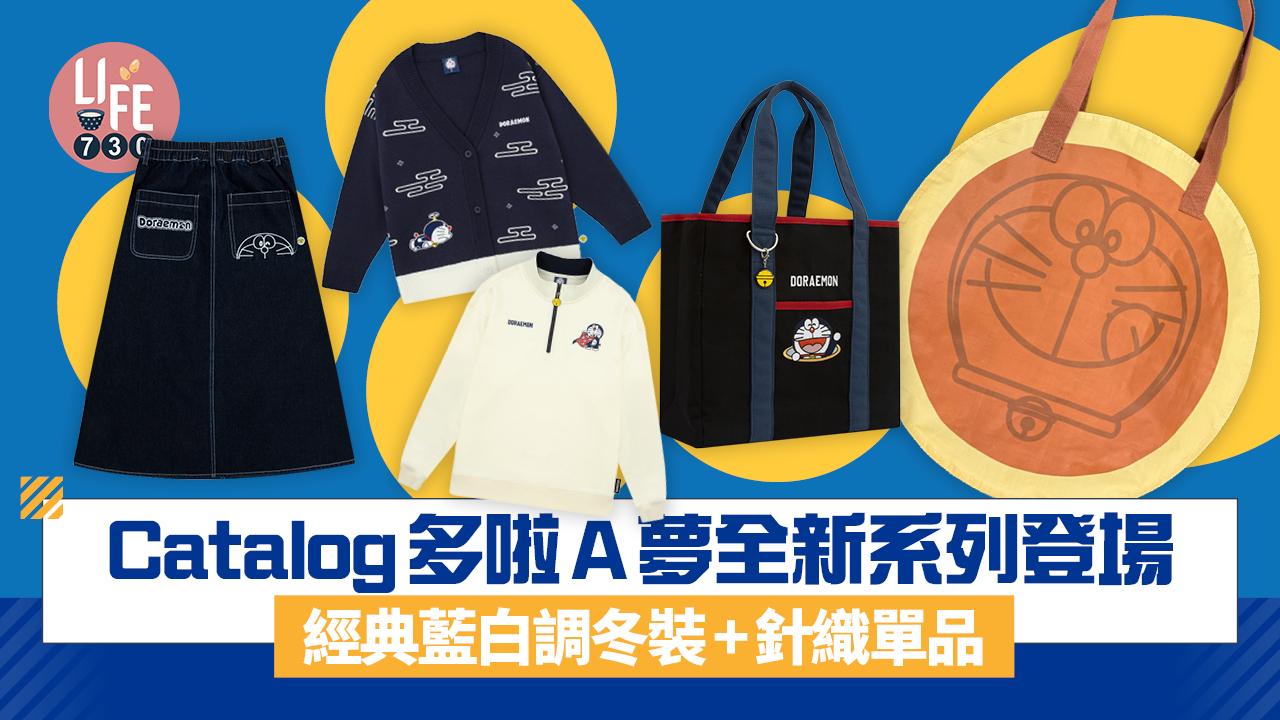 多啦A夢｜Catalog x Doraemon全新系列登場 日常系列迎新年/經典藍白調/冬裝/針織單品 