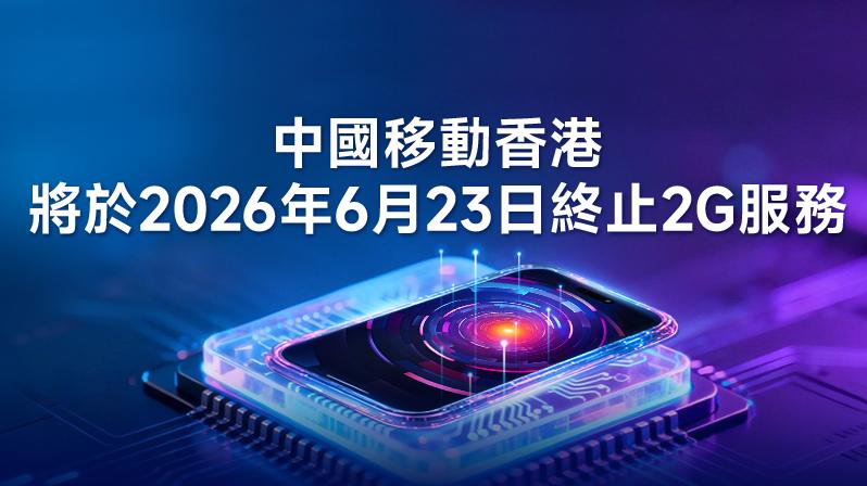中國移動香港將於明年6月23日終止2G服務