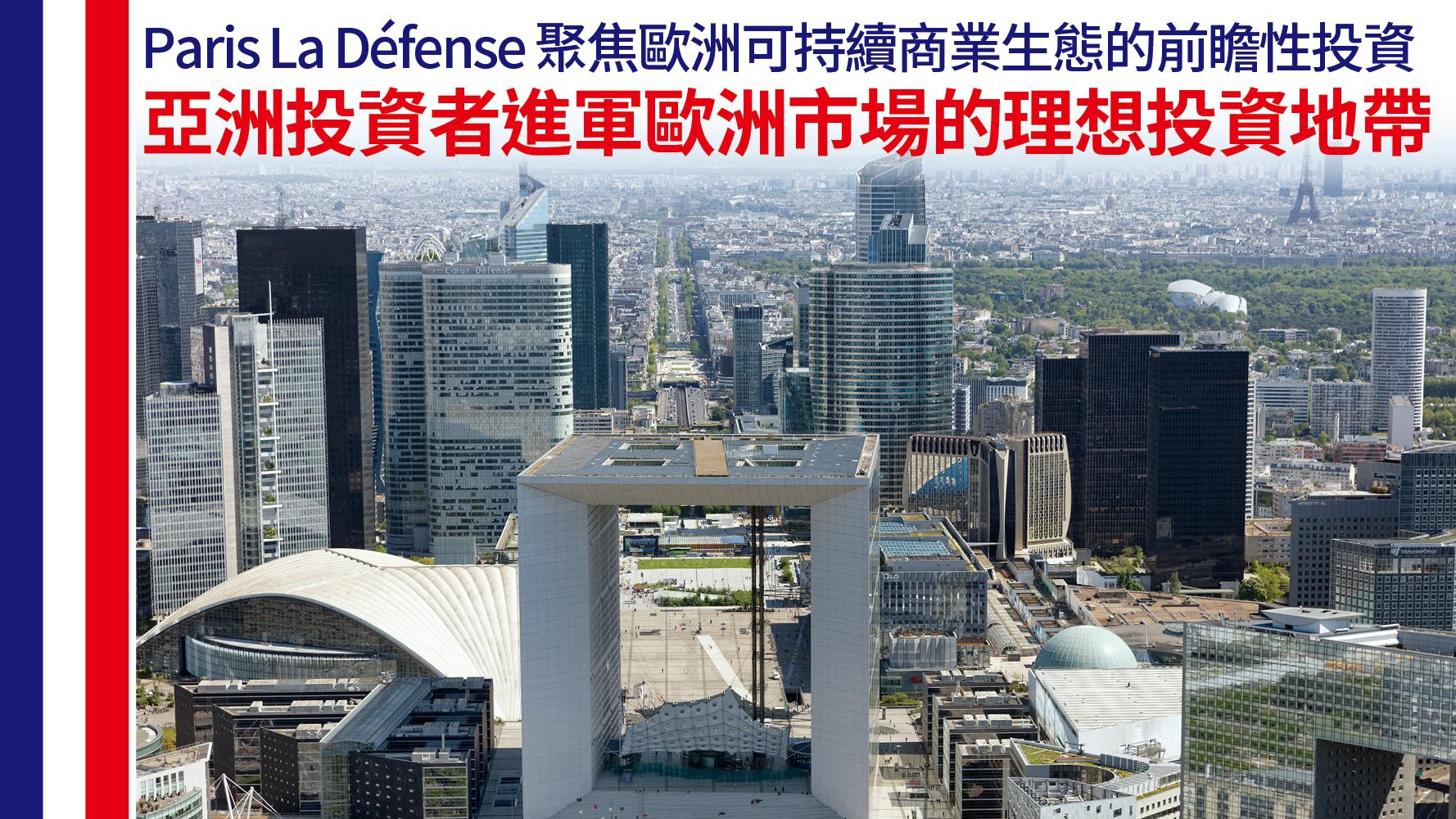 Paris La Défense 聚焦歐洲可持續商業生態的前瞻性投資
