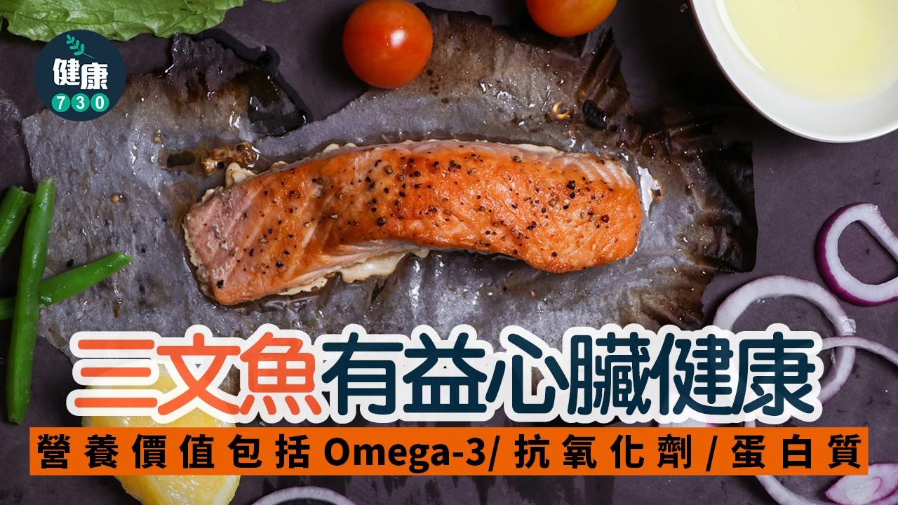 三文魚好處包括增肌減脂 附簡易食譜及注意事項（am730製圖）
