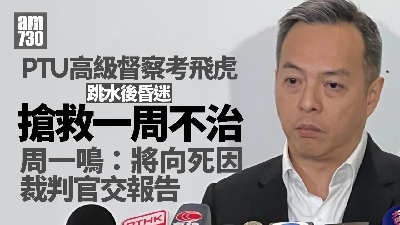 PTU高級督察投考飛虎隊昏迷一周不治　周一鳴：將向死因裁判官交報告（更新）
