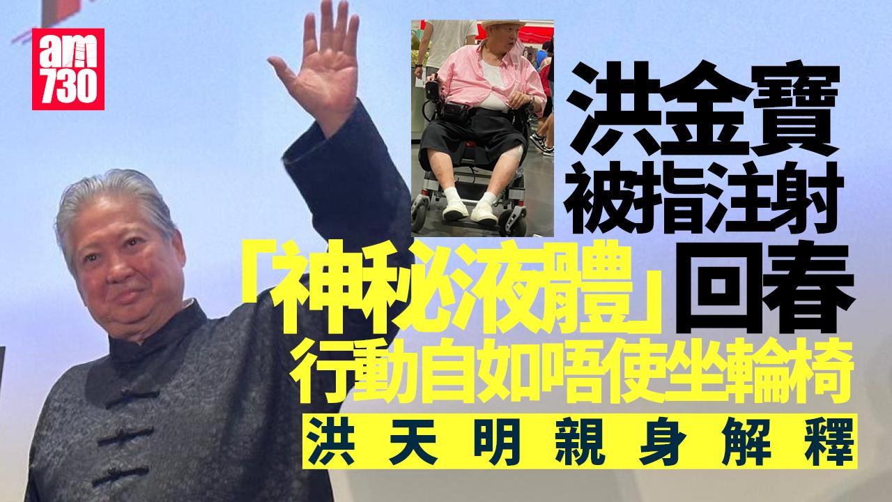 洪金寶捲入回春陰謀論 洪天明親解老竇唔使坐輪椅原因