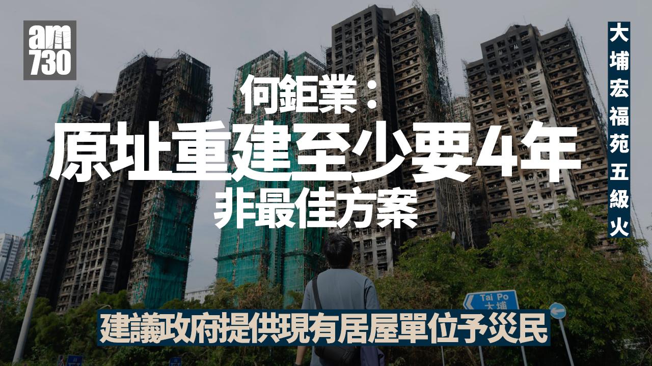 大埔宏福苑五級火｜何鉅業稱原址重建非最佳方案 政府可提供現有單位助安居