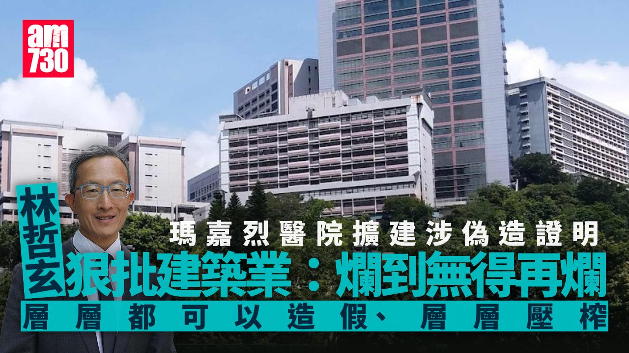 瑪嘉烈擴建涉偽造證明　林哲玄批建築業「爛得不能再爛」：層層造假壓榨