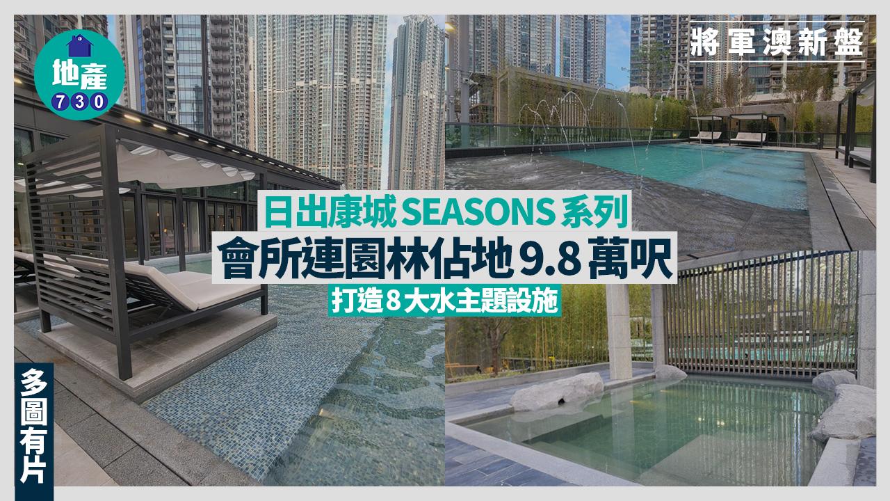 日出康城SEASONS系列會所連園林佔地9.8萬呎 打造8大水主題設施(多圖有片)｜將軍澳新盤