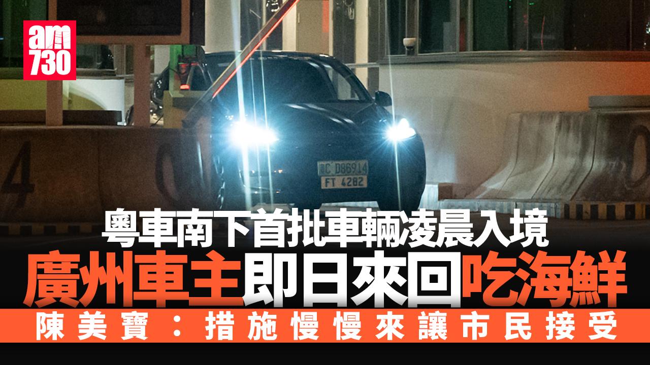 粵車南下｜首批車輛凌晨入境 車主稱過程順利 陳美寶：首日接近滿100名額反應好