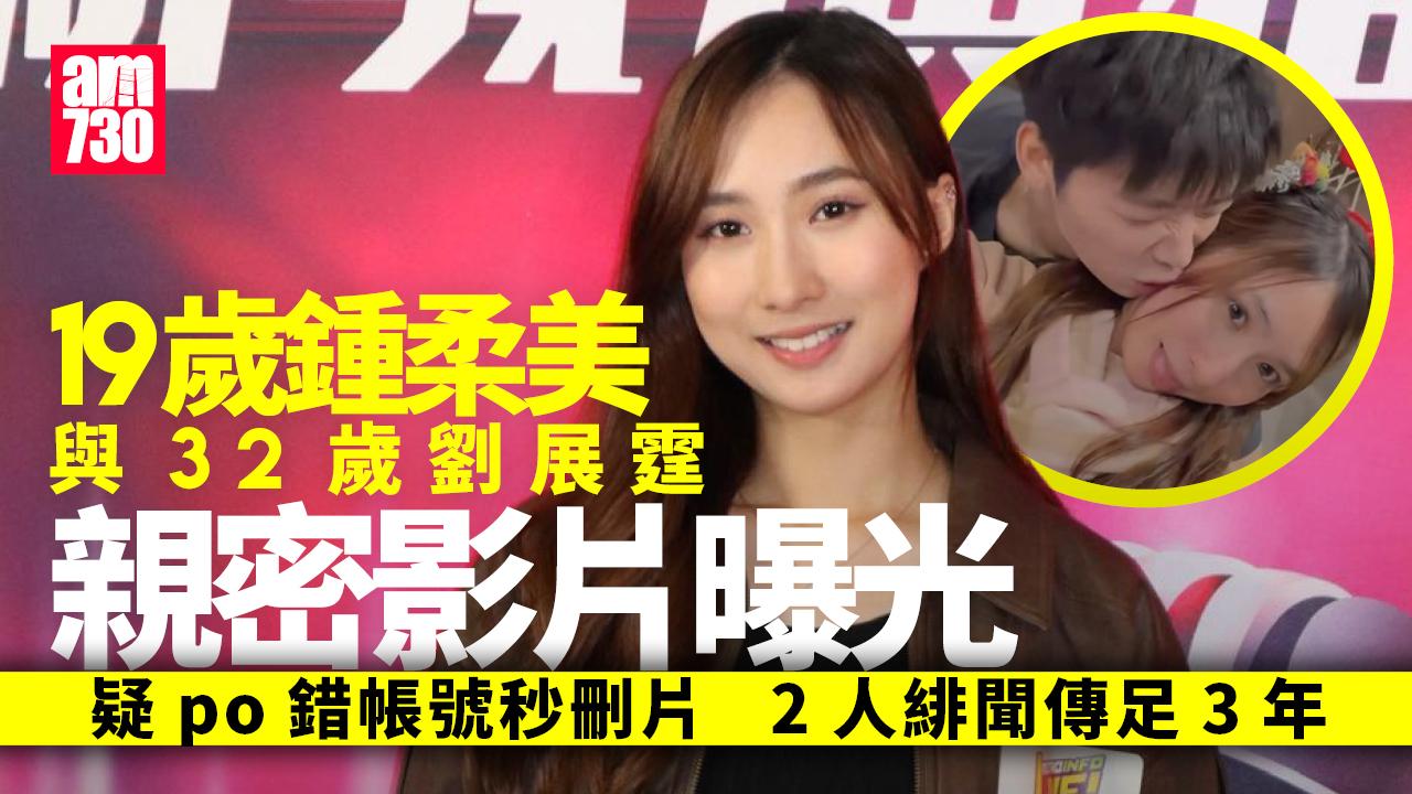 鍾柔美劉展霆親密影片曝光！緋聞傳足3年 Yumi疑貼錯Account秒刪片