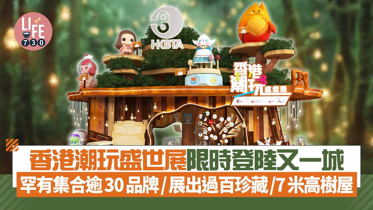 香港潮玩盛世展限時登陸又一城   罕有集合逾30品牌/展出過百珍藏/7米高樹屋