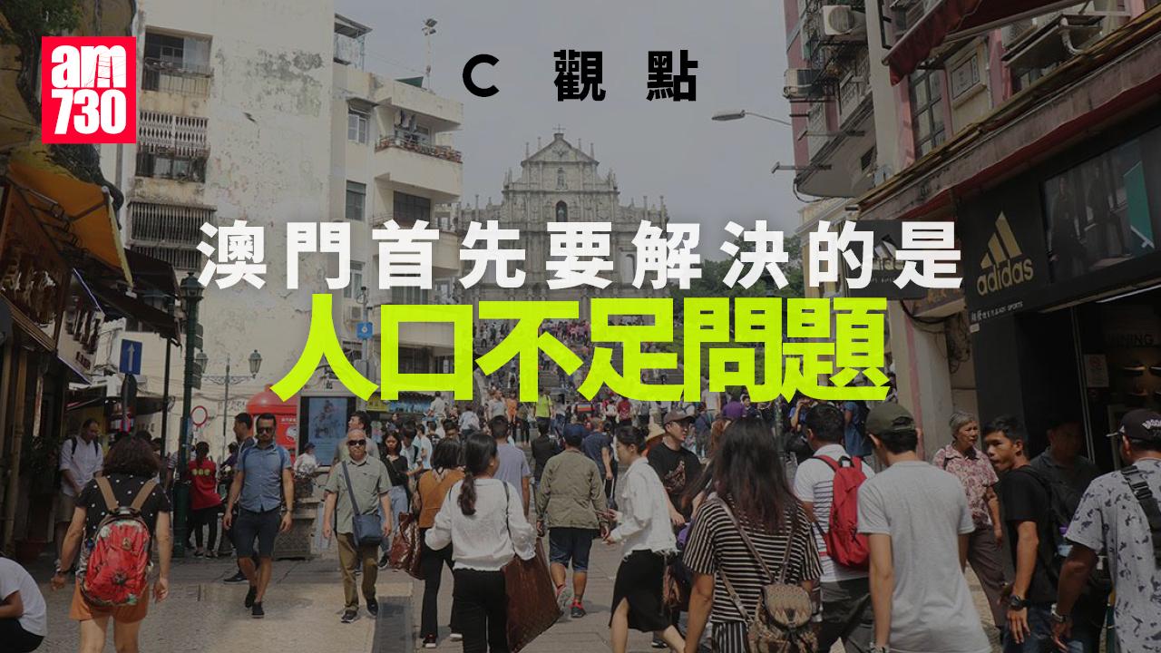 澳門首先要解決的是人口不足問題
