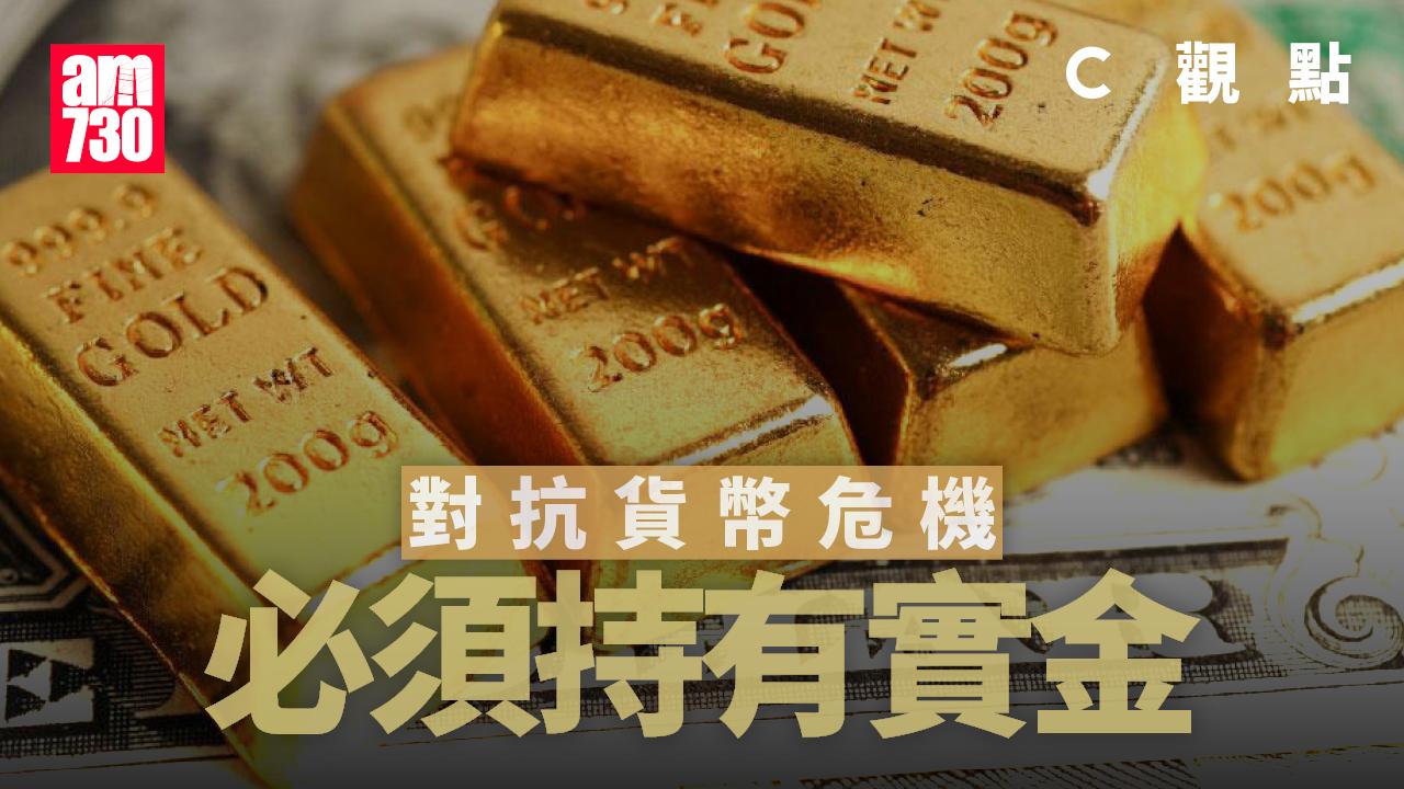 對抗貨幣危機 必須持有實金