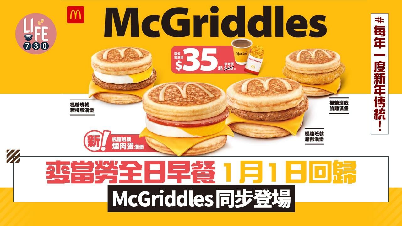  麥當勞1月1日元旦推全日早餐 每年一度新年傳統 $37珍寶套餐＋McGriddles同步登場