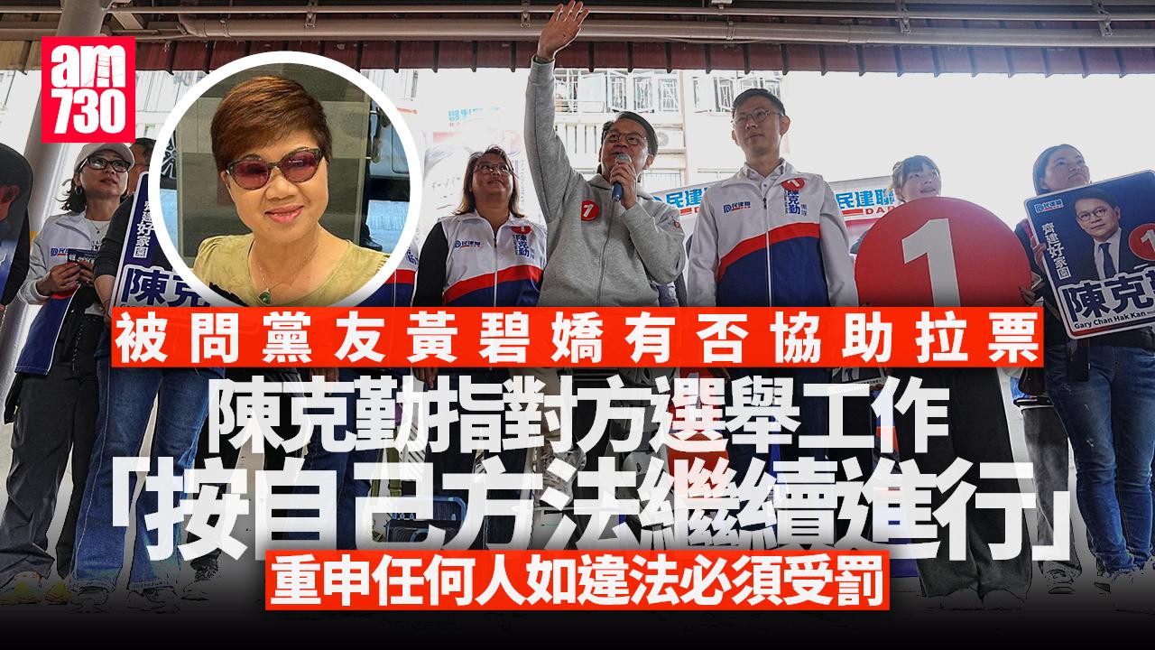 立法會選舉2025｜黃碧嬌有否拉票？　陳克勤：她按自己方法進行