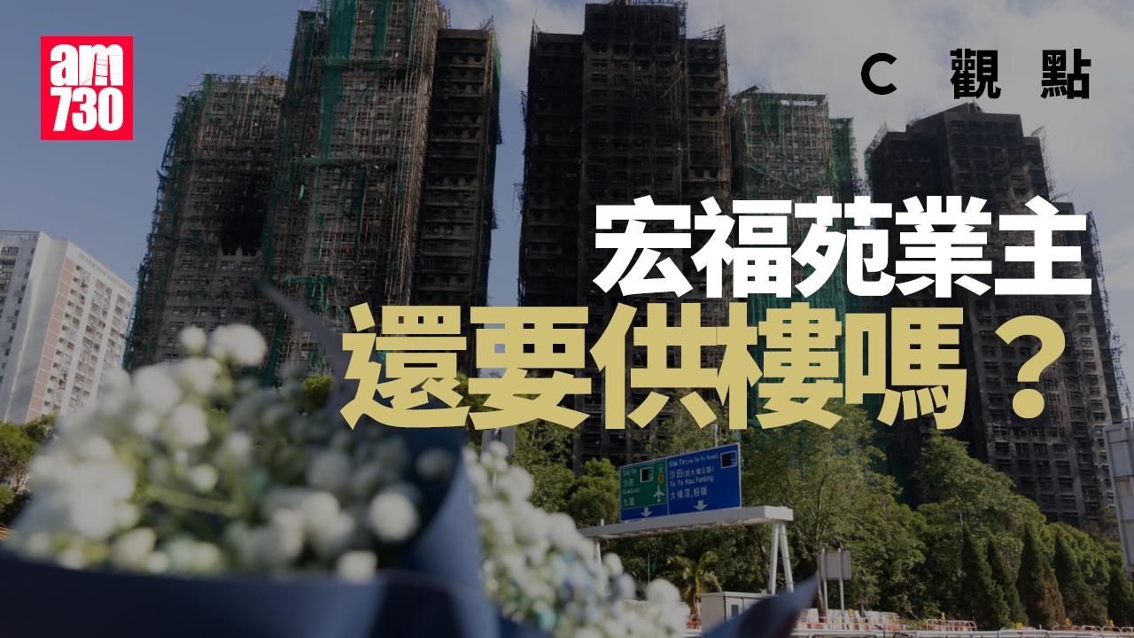 宏福苑業主還要供樓嗎？