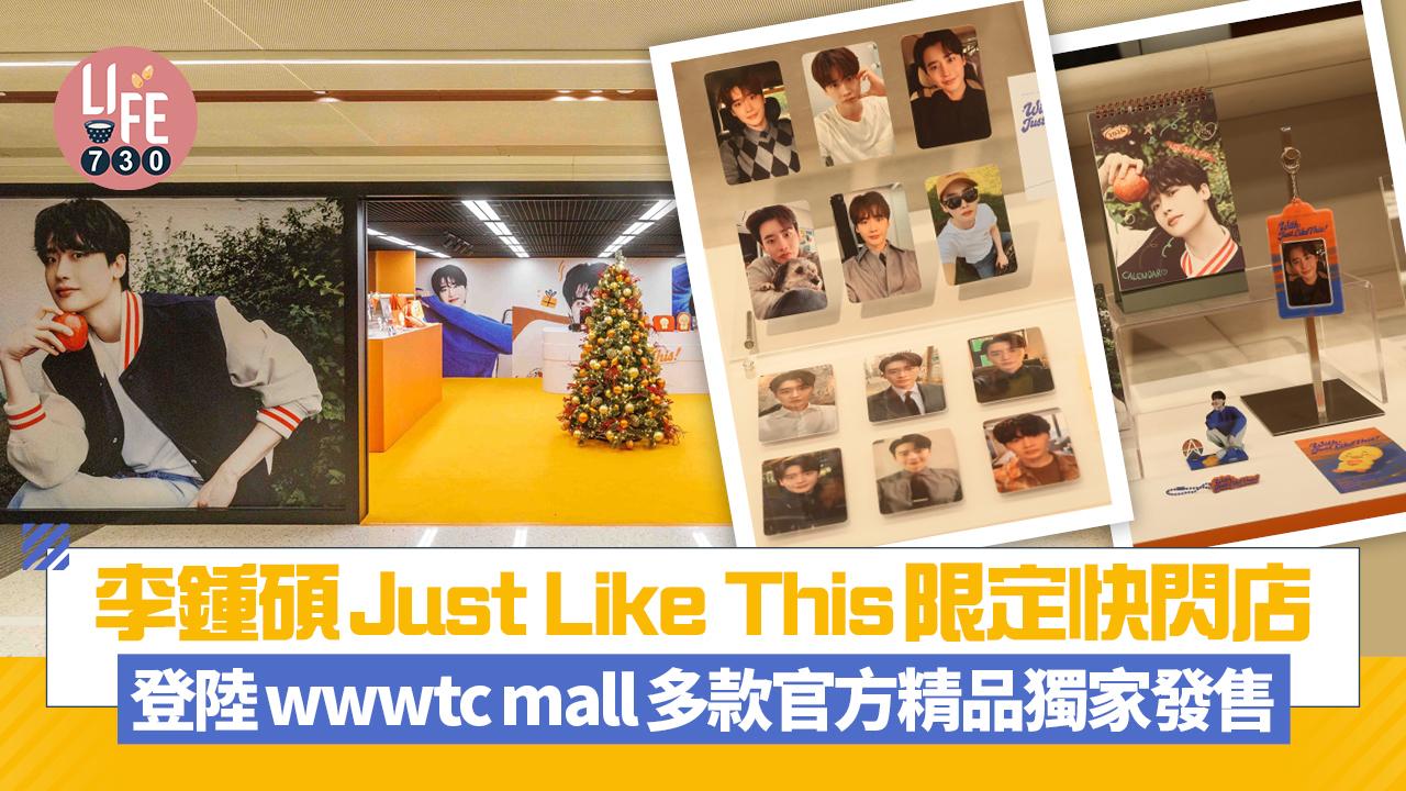 李鍾碩Just Like This限定快閃店 登陸wwwtc mall多款官方精品獨家發售