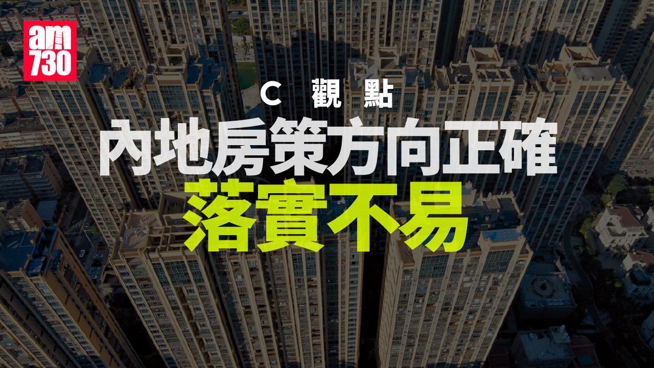內地房策方向正確落實不易