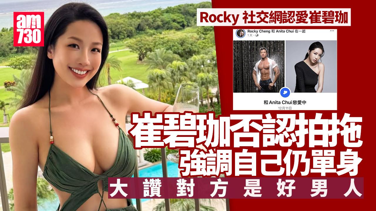 崔碧珈堅稱單身否認與大隻Rocky拍拖：始終男未婚女未嫁
