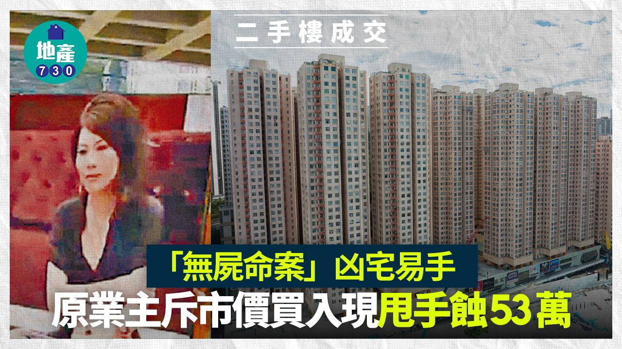 「無屍命案」凶宅易手 原業主斥市價買入現甩手蝕53萬｜二手樓成交