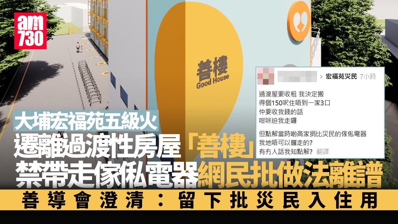 大埔宏福苑五級火｜災民斥善樓禁攜捐贈家電 引發物資歸屬爭議 善導會：物資留用供下批入住