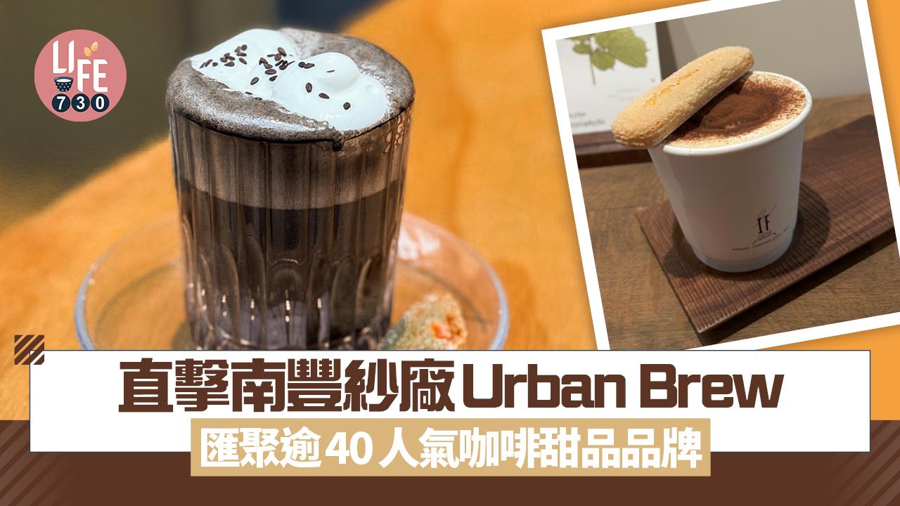 直擊南豐紗廠Urban Brew Summit   匯聚逾40人氣咖啡甜品品牌